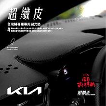 8Ad【超纖皮避光墊】適用KIA 起亞Sportage Sorento Picanto EV6電動休旅 Stonic