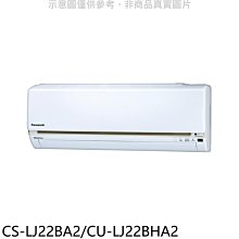 《可議價》國際牌【CS-LJ22BA2/CU-LJ22BHA2】《變頻》+《冷暖》分離式冷氣(含標準安裝)