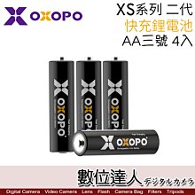 【數位達人】OXOPO 【XS系列】二代 AA三號 快充 鋰電池 4入 低自放電 充電電池