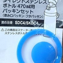 =海神坊=Skater 345982 SDC4/SKDC4 不鏽鋼真空保冷瓶系列 470ml 專用矽膠圈+止水豆 配件組