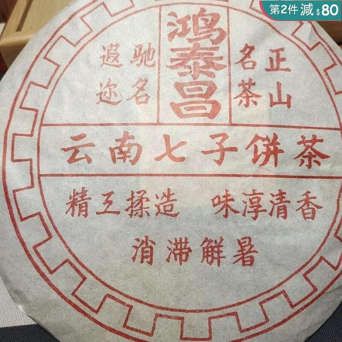 云南90年代鴻泰昌普洱茶經典正宗陳年傳統老茶400克七子茶餅批發