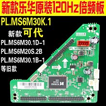 樂華120HZ倍頻板 轉接板 PL.MS6M30K.1轉接板 代用PL.MS6M20S.2B W131[343661]
