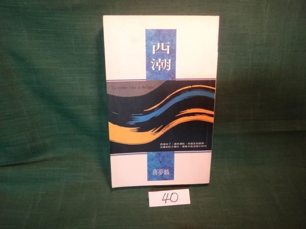 【愛悅二手書坊 05-16】西潮 蔣夢麟 著者 金楓出版有限公司