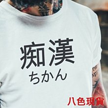 現貨下殺出清痴漢短袖t恤8色中文日文文字潮趣味搞怪漢字廢話t 寬班服團體服活動 Yahoo奇摩拍賣