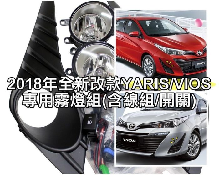 【阿勇的店】MIT 2018年3月 改款後 VIOS YARIS 專用前霧燈 100%密合不破壞原廠保固 專用座直上安裝