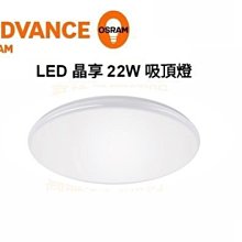 歐司朗 OSRAM LEDVANCE 晶享 22W LED吸頂燈 主燈 4000K自然光 6500K白光 高雄永興照明~