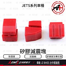 矽膠減震塊 JETS JET SR JET SL 耐溫度 抗酸鹼 舒適度 穩定度 傑能商行 JZ BIKES 正鴻