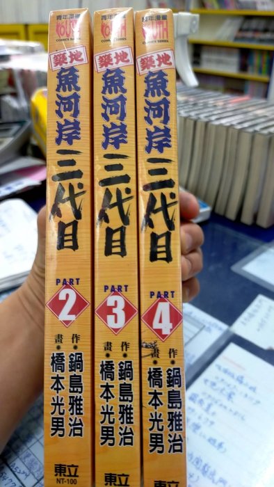 【東立中漫】【全新未拆封*築地魚河岸三代目 第2集/第3集/第4集, 拆賣】【橋本光男】