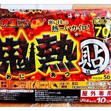 =海神坊=日本製原裝空運 800732 岡本鬼熱 10入 暖暖貼 激熱貼 極熱暖手寶 暖暖包 8小時最高70度 寒冬保暖