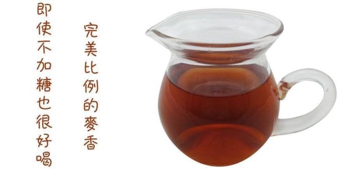 【代欣茶人】麥香紅茶~紅茶佐以熟炒大麥~決明子的完美濃郁麥香~每壺只要2元~10斤1400