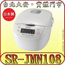 《三禾影》Panasonic 國際 SR-JMN108 微電腦電子鍋 6人份 日本製【另有SR-JMN188】