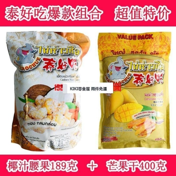 零食全球購 兩件免運  泰國原裝正品泰好吃椰汁味腰果幹189g 進口零食特產21gx9小包