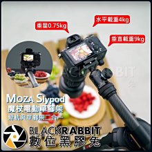 數位黑膠兔【 MOZA  Slypod 魔爪 Slypod  魔杖 】 垂直拍攝 搖臂 單腳架 滑軌 二合一