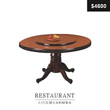 【祐成傢俱】4.5尺紅寶石車軹腳餐桌