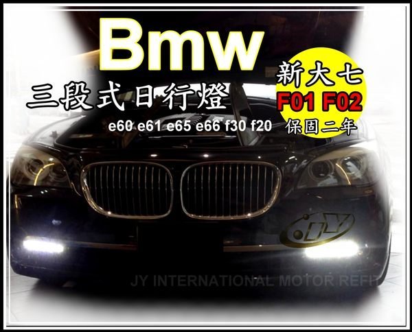 ☆小傑車燈☆ bmw 新大七 f01 f02 高亮度三段式日行燈22公分 保固二年 e60 e61 e65 e66 f30 f20 福燦