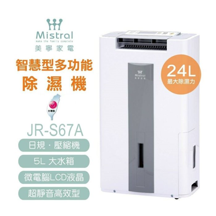 【招財貓健康生活館】Mistral 美寧 JR-S67A 24L智慧型多功能除濕機