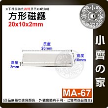 台灣現貨 MA-67方形磁鐵20x10x2mm 釹鐵硼 強磁 強力磁鐵 實心磁鐵 長方形磁鐵 長方體 磁鐵 小齊的家