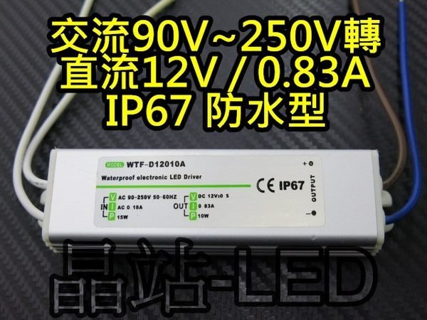 晶站 家用 變壓器 IP67 防水 AC 110V 220V 轉 DC 12V 0.83A 10W 國際電壓 高品質