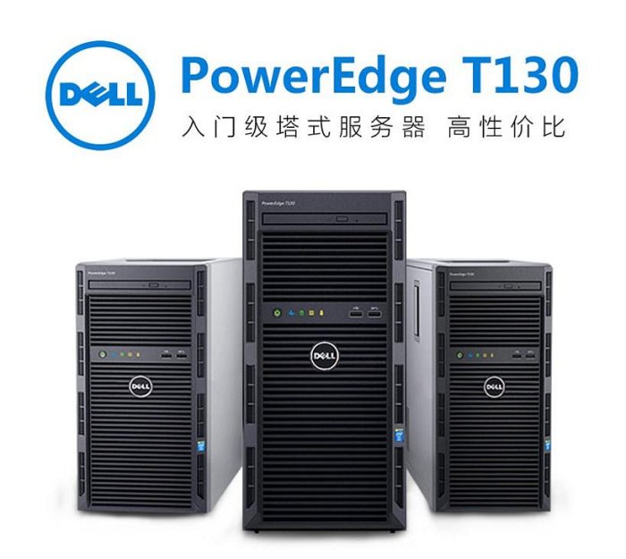 戴爾/dell PowerEdge T130 網吧-1220V5 16G SATA塔式伺服器 T110