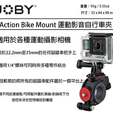 【eYe攝影】JOBY Action Bike Mount 運動影音 自行車夾 GOPRO SJ400 單車夾 補光燈