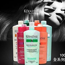 卡詩 KERASTASE 全系列髮浴 洗髮精大瓶裝1000ml