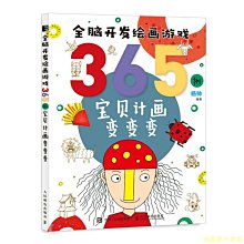 【福爾摩沙書齋】全腦開發繪畫游戲365例 寶貝計畫變變變