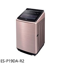 《可議價》聲寶【ES-P19DA-R2】19公斤變頻智慧洗劑添加洗衣機(含標準安裝)(7-11商品卡600元)
