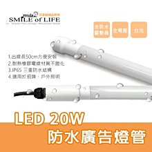 LED 20W 防水廣告燈管 防水頭 接縫上膠 全電壓 LED-T820DGLWO 適用招牌/戶外☆司麥歐LED精品照明