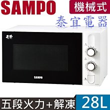 【泰宜電器】聲寶 RE-N328TR 天廚機械式微波爐 28公升【另有MM-EM25P / NN-ST34NB】