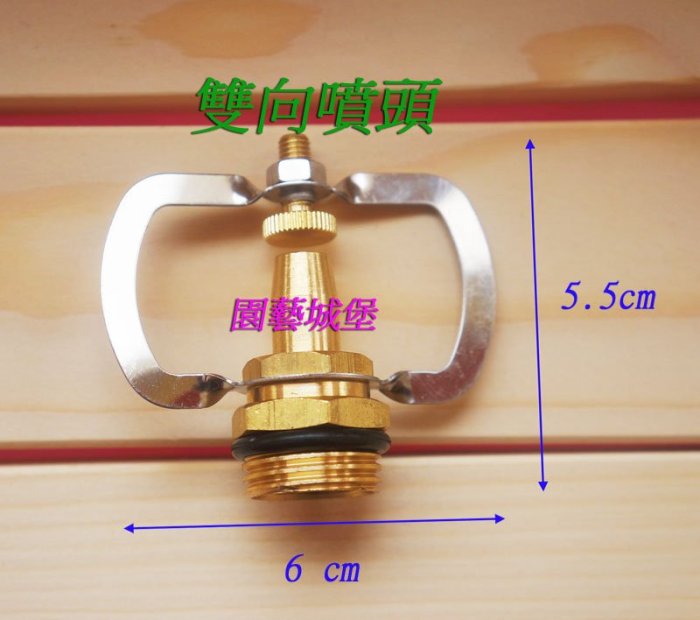 【園藝城堡】 雙向雞場噴頭 銅噴頭 微噴頭 灑水噴頭 澆花灑水降溫 農業園藝 花園草坪 溫室菜園 台灣製