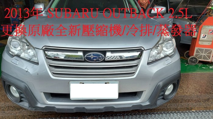 2013年出廠 SUBARU OUTBACK 2.5L 更換原廠全新汽車冷氣壓縮機  彰化  許小姐 下標區