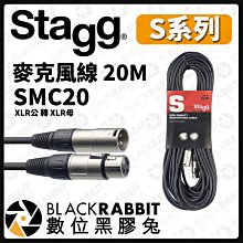 數位黑膠兔【 Stagg S系列 SMC20 麥克風線 20M XLR公 轉 XLR母 】麥克風 樂器導線 CS-5