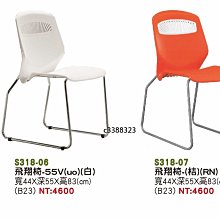 最信用的網拍~高上{全新}飛翔椅(S318-06,07,08)補習課椅/會課椅/會議椅