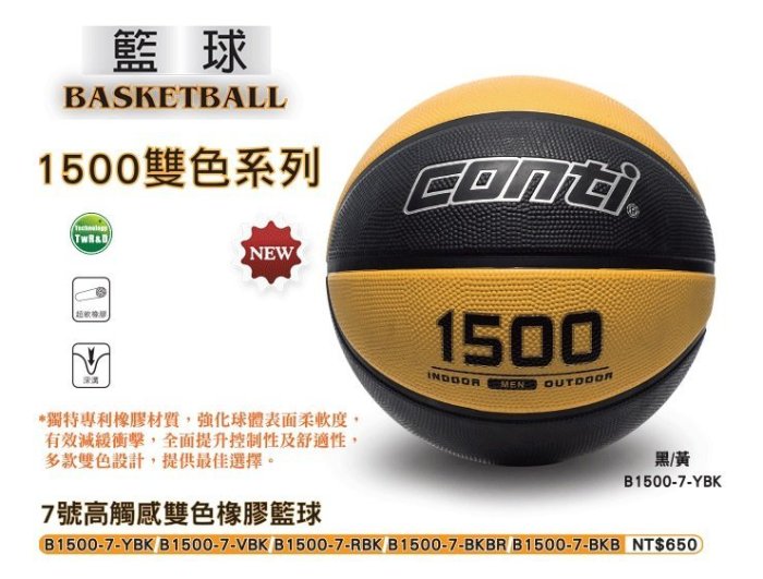 體育課 CONTI B1500-7-YBK 高觸感雙色橡膠籃球(7號球) 黑/黃 台灣技術研發 獨特專利橡膠材質