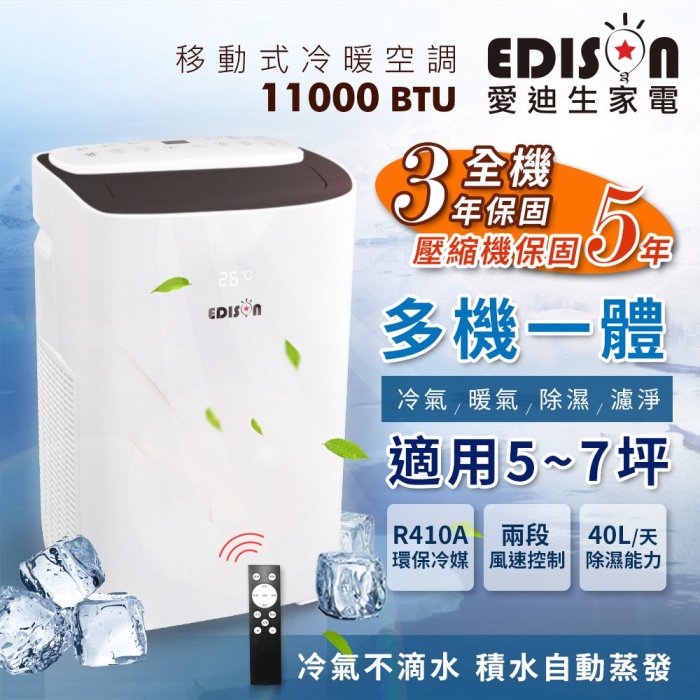 【EDISON 愛迪生】5-7坪冷暖清淨除濕移動式冷氣/空調11000BTU。含安裝(TWT-PH10A)