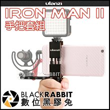 數位黑膠兔【 Ulanzi IRON MAN II 手把套組 】 直播 錄影 冷靴 熱靴 手機 搭配 麥克風 攝影燈