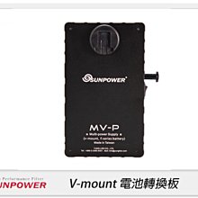 ☆閃新☆Sunpower V-mount 電池轉換板(公司貨)