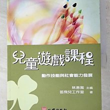 【書寶二手書T1／大學教育_DKR】兒童遊戲課程：動作技能與社會能力發展_笛飛兒工作室/