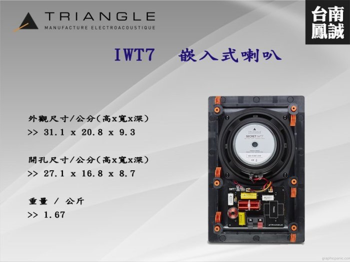 [台南鳳誠] ~進音坊代理~ 法國 Triangle IWT7 嵌入式喇叭~來電優惠價