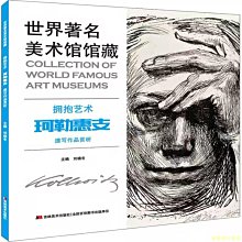 【福爾摩沙書齋】世界著名美術館館藏  擁抱藝術  珂勒惠支  速寫作品賞析