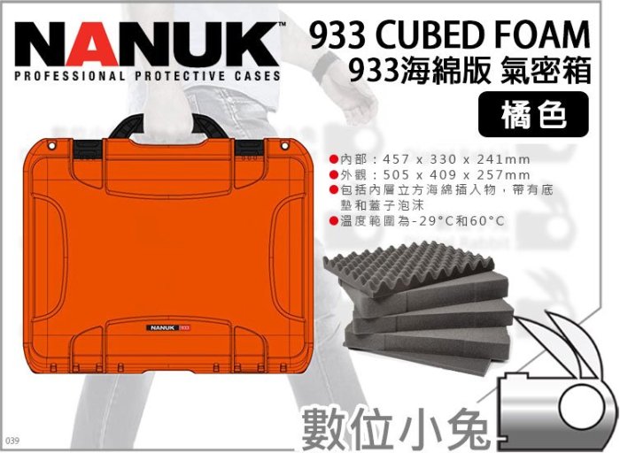 數位小兔【NANUK 北極熊 933 橘色 氣密箱 泡棉版】軍用 特級保護箱 手提箱 防水 防撞 終身保固 公司貨