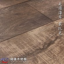 《鴻達木地板》美國海岸系列-蒙托克