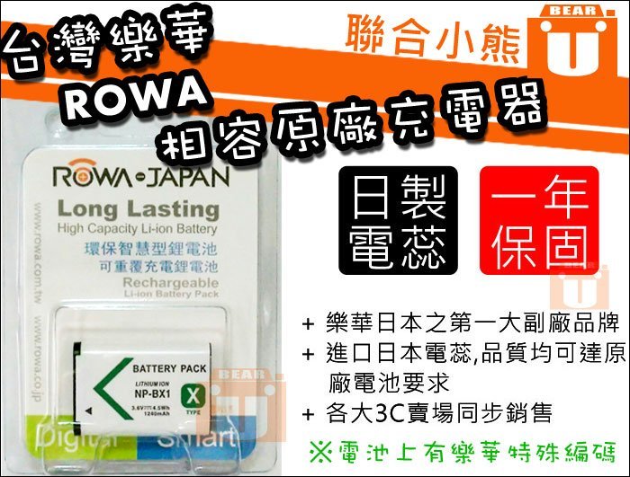 【聯合小熊】ROWA for SONY NP-BX1 [雙槽 充電器+ 電池二入] HX300 HX400V HX50V