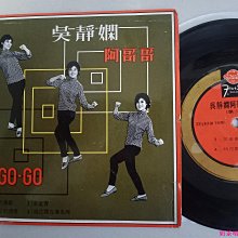 吳靜嫻阿哥哥專集 過去的春夢 丟不了的情義 7寸黑膠唱片LPˇ奶茶唱片
