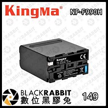 數位黑膠兔【KingMa NP-F990H 13400mAh 7.2v 鋰電池】F990 充電電池 電池 電量顯示按鍵