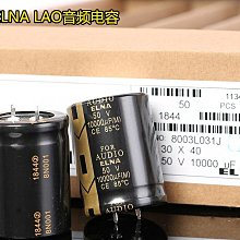 小白的生活工場*ELNA FOR AUDIO 10000uF 50V 伊娜 LAO音頻 發燒音響 電解電容