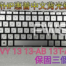 ☆【全新 HP 惠普 ENVY 13 13-AB 13T-AM 中文 鍵盤 】☆ 背光 13-AB001NE