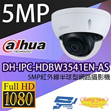 昌運監視器 DH-IPC-HDBW3541EN-AS 5MP紅外線半球型網路攝影機 IP cam 大華dahua 監視器