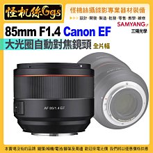 24期預購 SAMYANG三陽光學 AF 85MM F1.4大光圈自動對焦鏡頭 Canon EF 全片幅公司貨