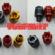 【晶站】CNC材質 齒輪油注入孔螺絲 顏色:灰 紅 金